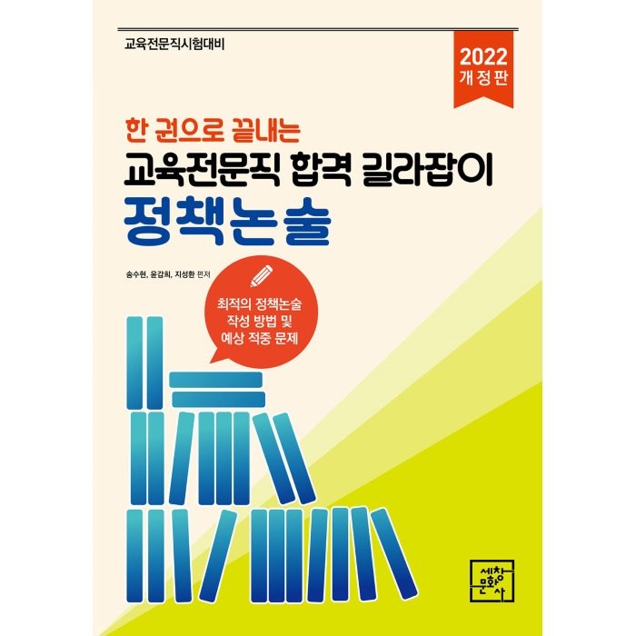 2022 한권으로 끝내는 교육전문직 합격 길라잡이 정책논술, 세창문화사