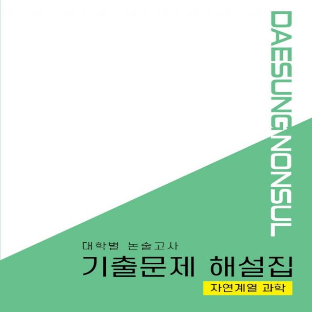 대학별 논술고사 기출문제 해설집: 자연계열 과학(2021), 대성학력문제연구소