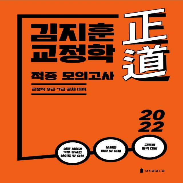 2022 김지훈 정도 교정학 적중모의고사, 열림