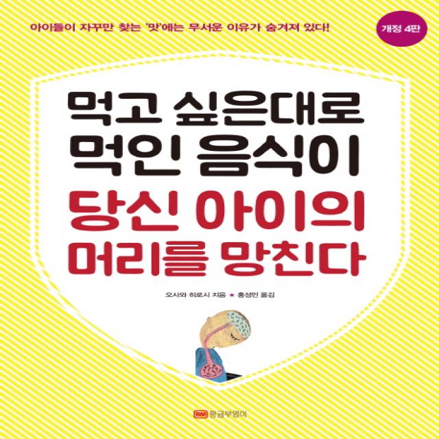 먹고 싶은대로 먹인 음식이 당신 아이의 머리를 망친다:아이들이 자꾸만 찾는 맛에는 무서운 이유가 숨겨져 있다!