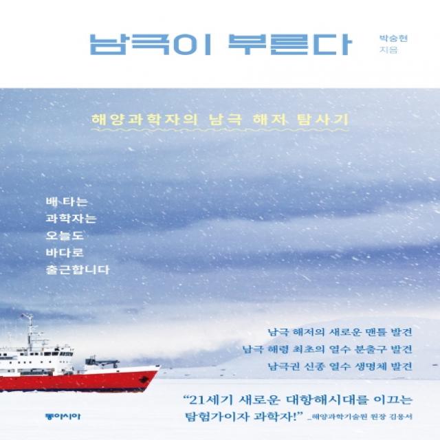 남극이 부른다:해양과학자의 남극 해저 탐사기 동아시아