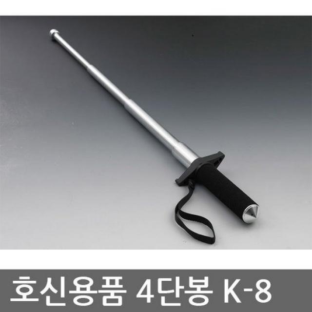 HS 유일 4단봉 K-8 호신봉/호신용품/경찰봉/사단봉