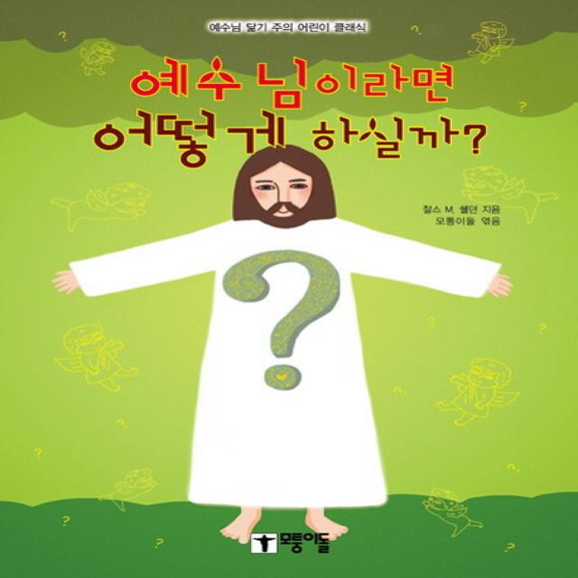 예수님이라면 어떻게 하실까:예수님 닮기 주의 어린이 클래식, 모퉁이돌