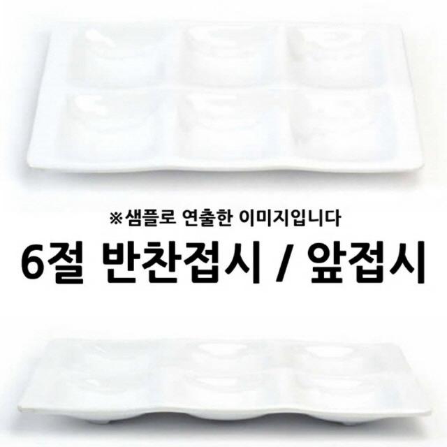 277 한나슈퍼 / 6절 반찬접시 앞접시 6칸접시 백스톤 27x17x2.5cm 1p 플레이팅접시 도자기그릇 접시세트 일반접시