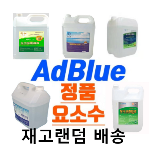 (품절임박) 요소수 5L 10L 20L 일본 정품 디젤 차량용 직구 애드블루 diesel ad blue