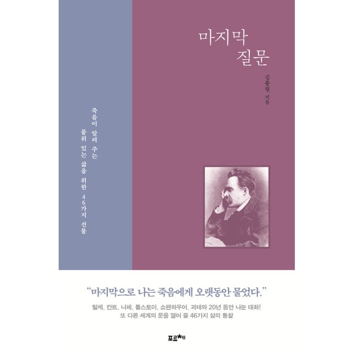 마지막 질문:죽음이 알려주는 품위 있는 삶을 위한 46가지 선물, 김종원 저, 포르체