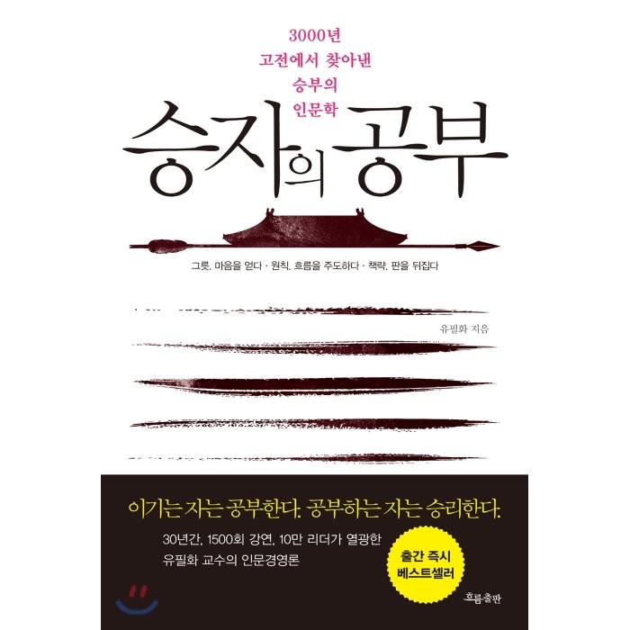 승자의 공부:3000년 고전에서 찾아낸 승부의 인문학, 흐름출판