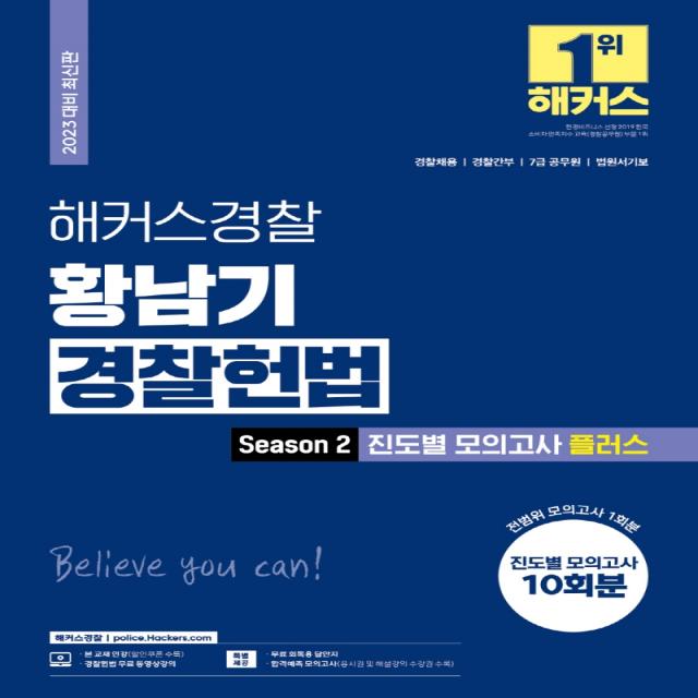 2023 해커스경찰 황남기 경찰헌법 Season 2 진도별 모의고사 플러스:경찰채용 경찰간부 7급공무원 법원서기보, 해커스경찰