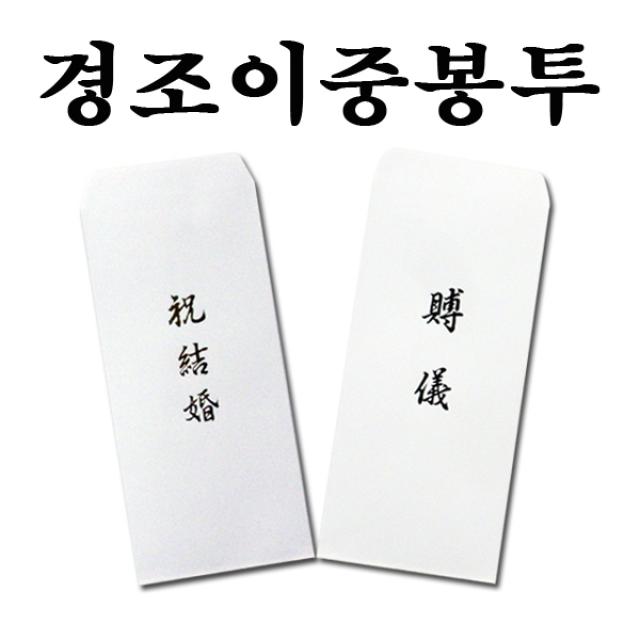 명진 No10/경조이중봉투/1세트10속/경조사봉투/결혼봉투/부의봉투/고급금박인쇄