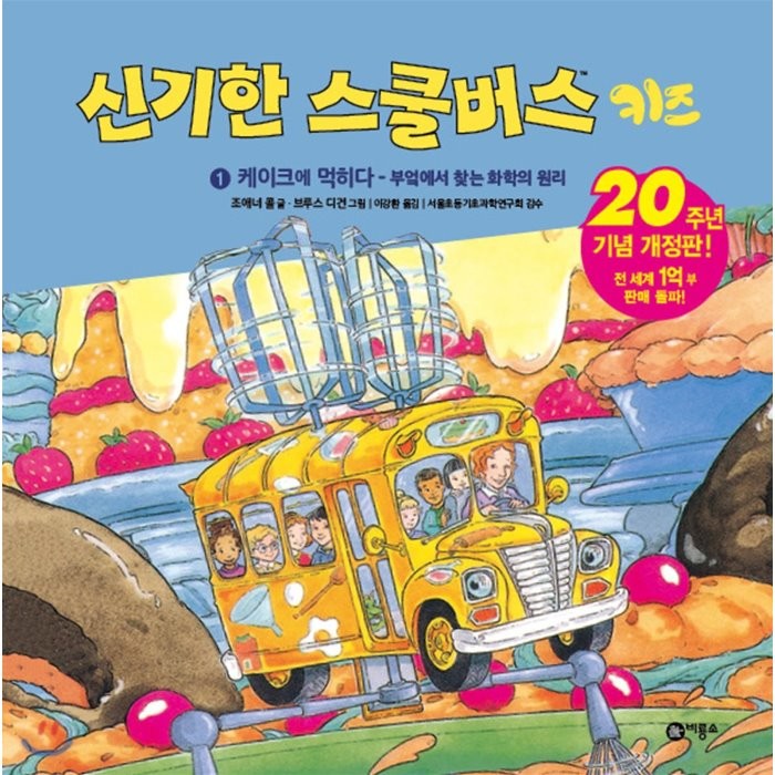 신기한 스쿨버스 키즈 1 : 케이크에 먹히다 : 부엌에서 찾는 화학의 원리, 조애너 콜 글/브루스 디건 그림/이강환 역/서울초..., 비룡소