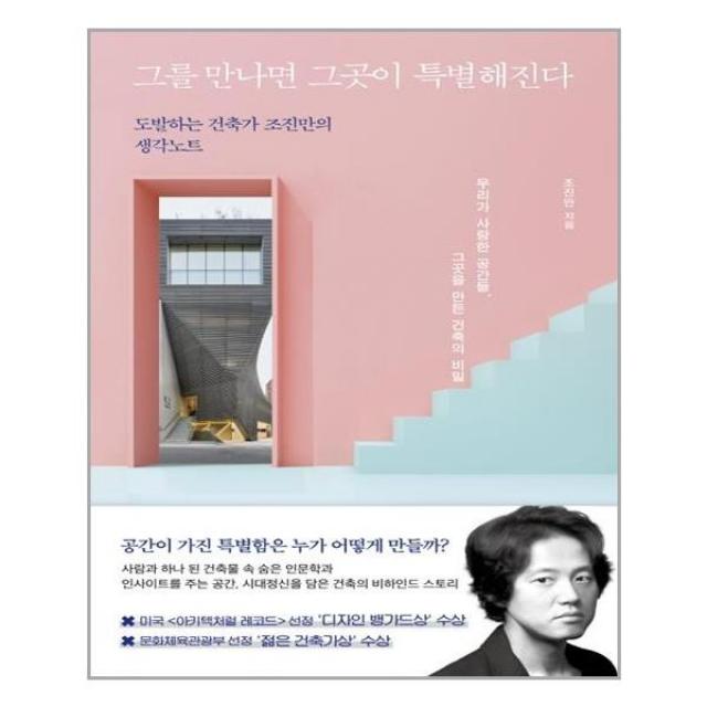 (사은품증정)그를 만나면 그곳이 특별해진다 (쌤앤파커스)