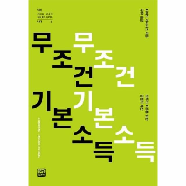 이노플리아 무조건 기본소득 2 너는나다 전태일50주기공동출판프로젝트, One color | One Size@1