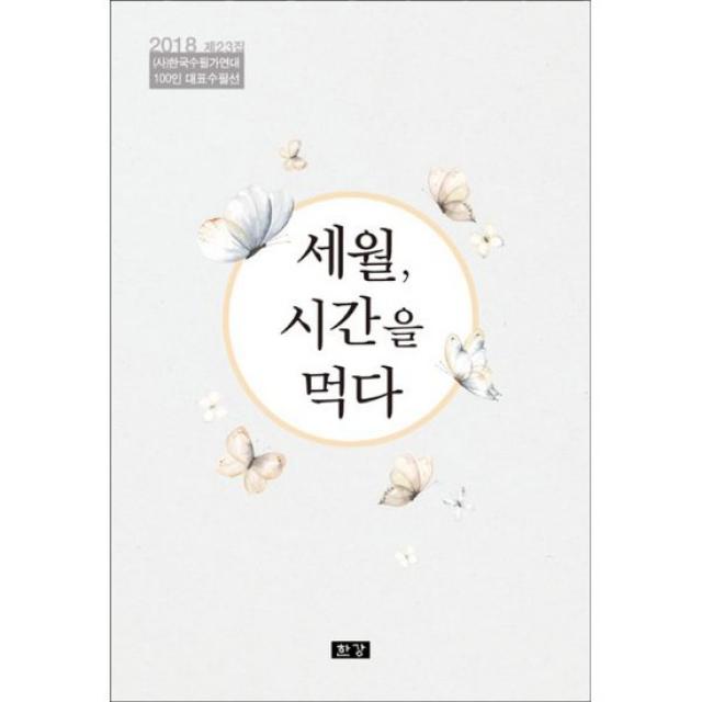 세월, 시간을 먹다 : (사)한국수필가연대 100인 대표수필선