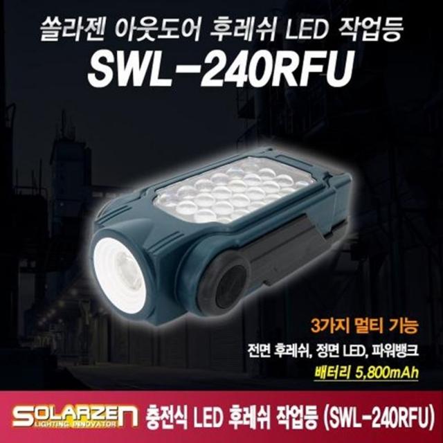 NUNUBITEL_LED 작업등 솔라젠 다용도 충전식 SWL 240RFU 캠핑랜턴 손전등 용품 조명 야간_NUB누비텔레숍, 옵션이없는_단일품목입니다