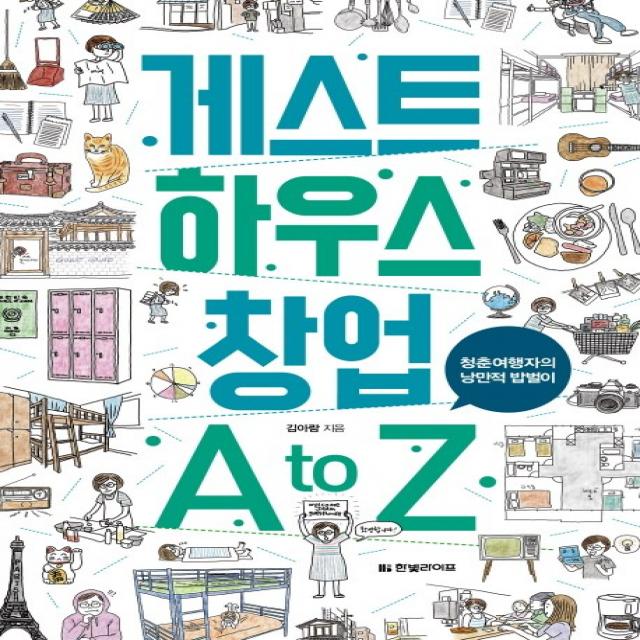 게스트 하우스 창업 A To Z:청춘여행자의 낭만적 밥벌이 한빛라이프