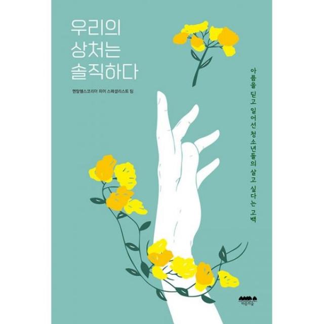 밀크북 우리의 상처는 솔직하다 아픔을 딛고 일어선 청소년들의 살고 싶다는 고백, 도서, 해당없음