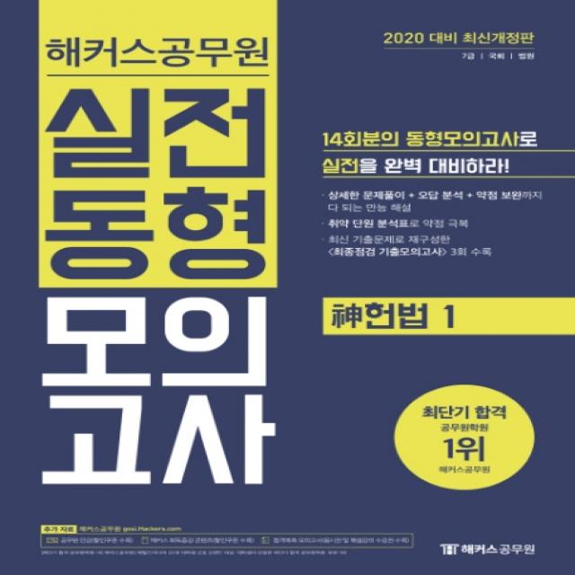 해커스공무원 신 헌법1 실전동형모의고사(2020):7급·국회·법원ㅣ14회분의 동형모의고사로 실전을 완벽 대비하라!