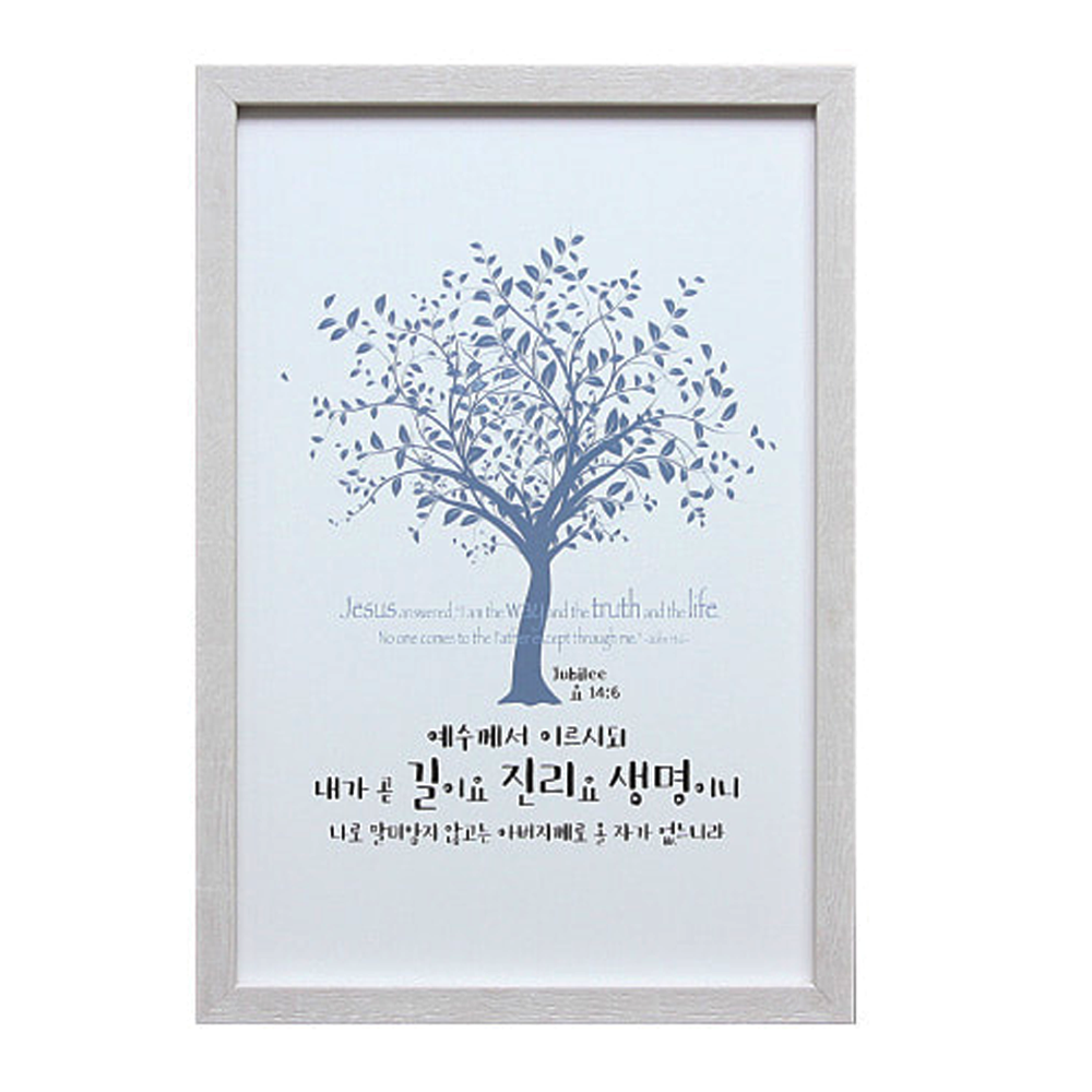 하늘창고몰 북유럽풍 인테리어 말씀액자 액자, 2583내가곧길이요
