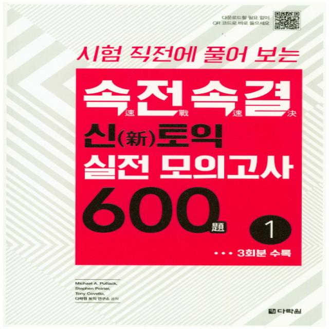 시험 직전에 풀어 보는 속전속결 신토익 실전 모의고사 600제. 1, 다락원