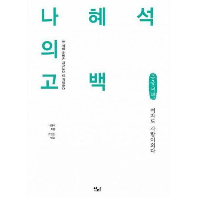 [밀크북] 이다북스 - [큰글씨책] 나혜석의 고백 : 여자도 사람이외다