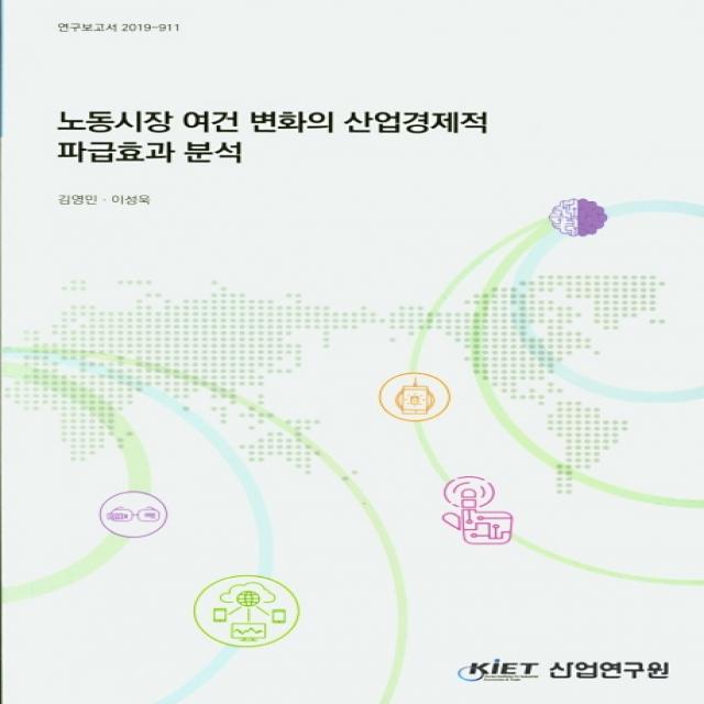 노동시장 여건 변화의 산업경제적 파급효과 분석, 산업연구원