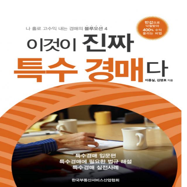 이것이 진짜 특수경매다:나 홀로 고수익 내는 경매의 블루오션 4, 한국부동산서비스산업협회