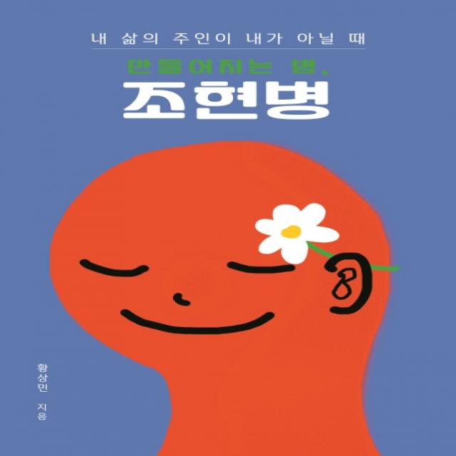 조현병:내 삶의 주인이 내가 아닐 때 만들어지는 병 들녘