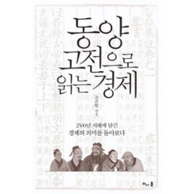 동양 고전으로 읽는 경제:2500년 지혜에 담긴 경제의 의미를 돌아보다, 다시봄