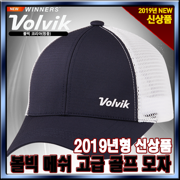 [볼빅] 2019년 NEW VOLVIK 메쉬 골프모자 [2가지색상][정품], 네이비[메쉬캡]