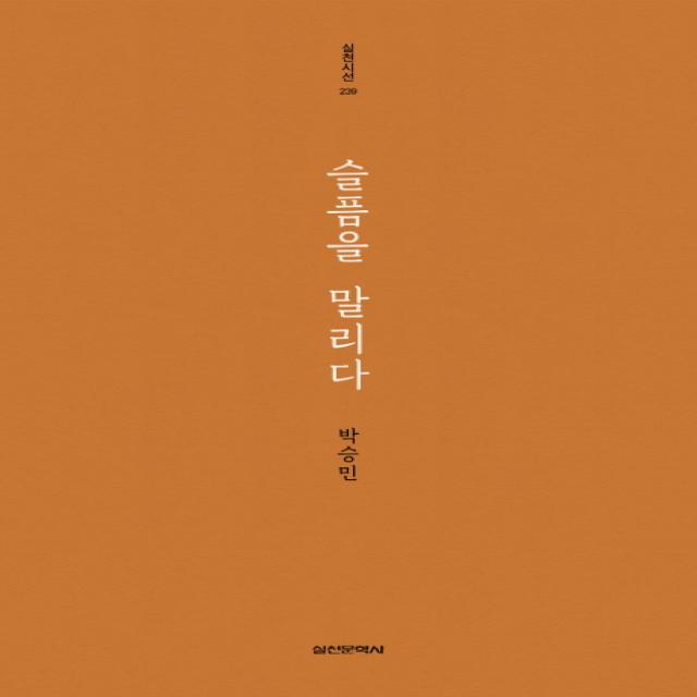 슬픔을 말리다:박승민 시집, 실천문학사