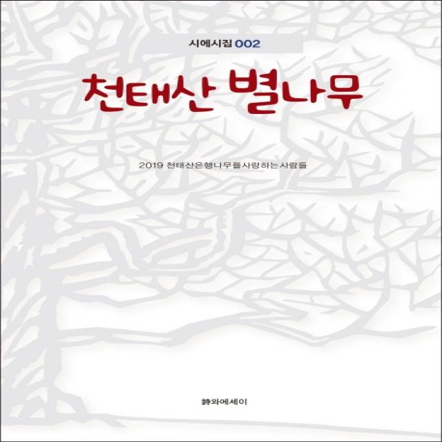 천태산 별나무, 시와에세이