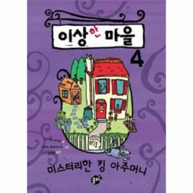 웅진북센 이상한 마을 미스터리한 킹 아주머니 14 꿈터 어린이, One color | One Size@1