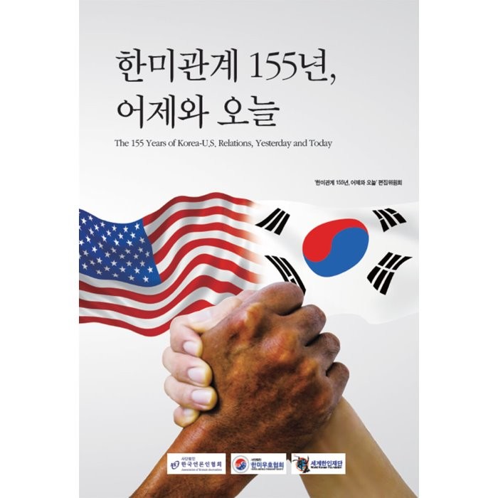 한미관계 155년 어제와 오늘, ‘한미관계 155년, 어제와 오늘’ 편집위원회 저, 청미디어