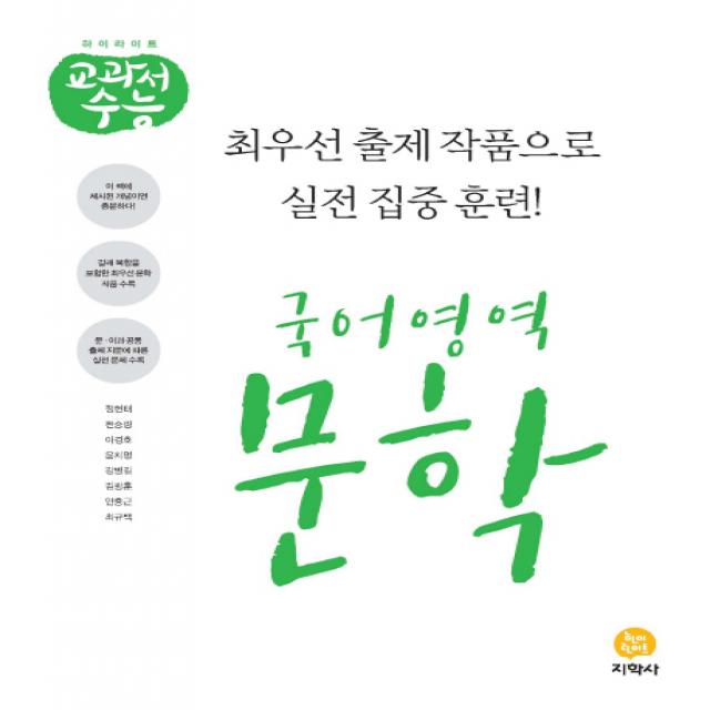 하이라이트 교과서 수능 고등 국어영역 문학(2019), 지학사