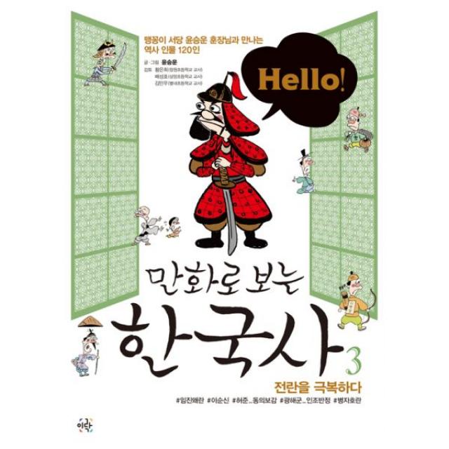 Hello! 헬로 만화로 보는 한국사 3 : 전란을 극복하다, 이락