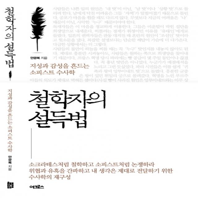 철학자의 설득법:지성과 감성을 흔드는 소피스트 수사학, 어크로스