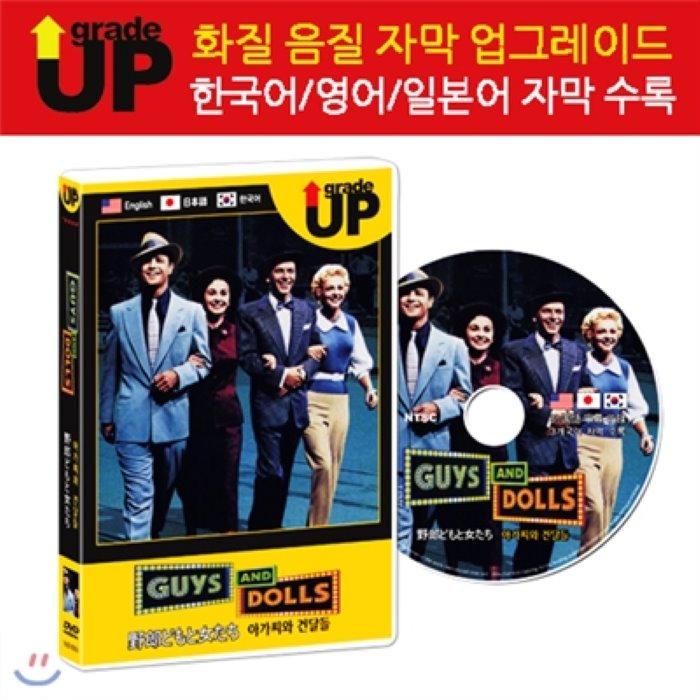 업그레이드 명작영화 : 아가씨와 건달들 / Guys And Dolls / 野郎どもと女たち DVD (한글/영어/일어 자막 수록)