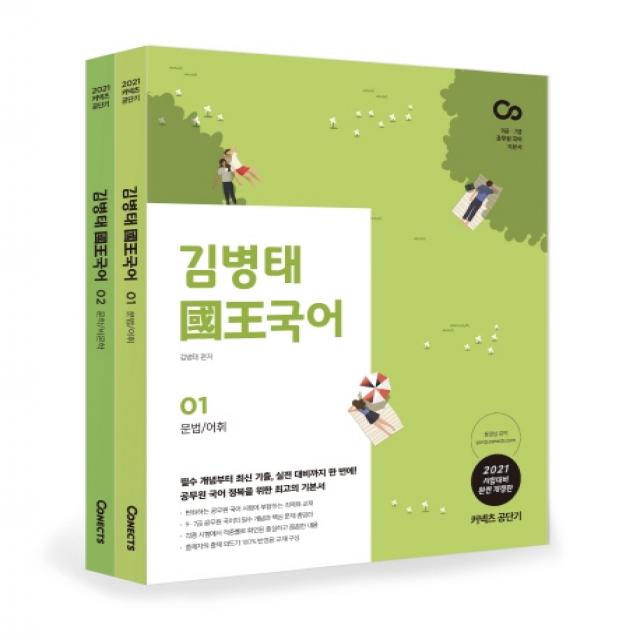 커넥츠 공단기 김병태 국왕국어 세트(2021):9급 7급 공무원 국어 기본서, 에스티유니타스