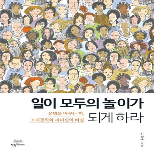 일이 모두의 놀이가 되게 하라:운명을 바꾸는 힘, 조직문화와 리더십의 비밀, 착한책가게