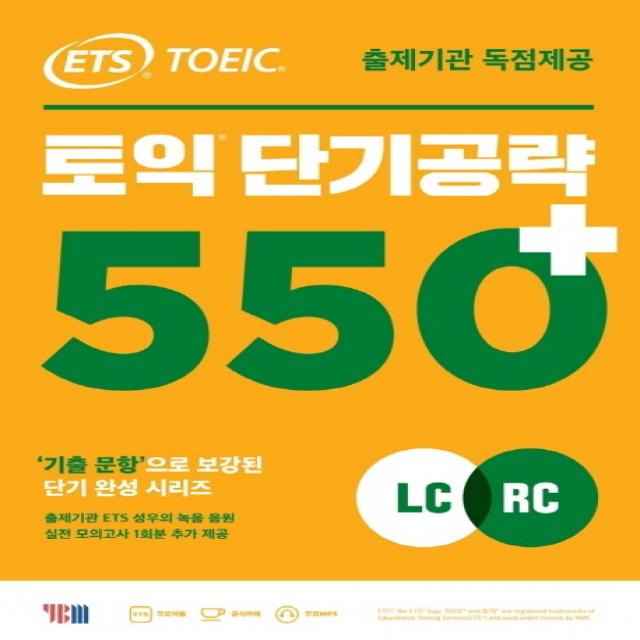 Ets 토익 단기공략 550+ Lc+rc :출제기관 독점제공 Ybm