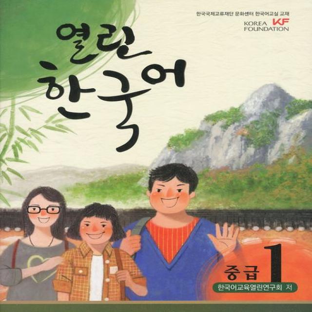 열린 한국어 중급. 1 하우