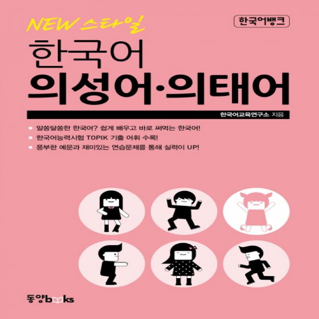 New 스타일 한국어 의성어 의태어 동양북스