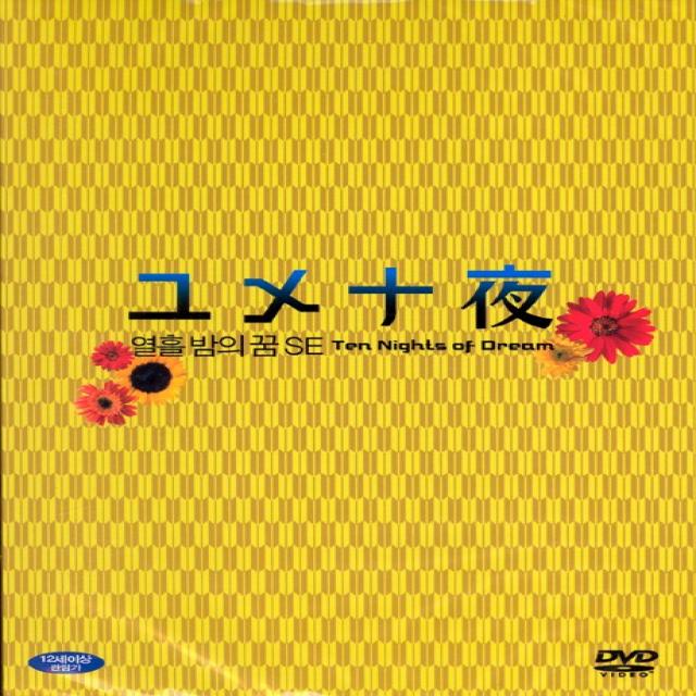 열흘밤의 꿈 S.E [13년 10월 와이드미디어 프로모션]