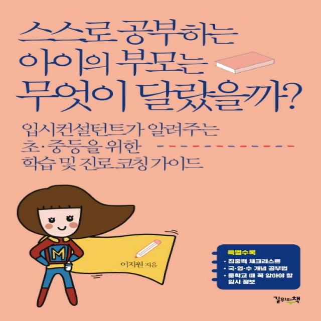 스스로 공부하는 아이의 부모는 무엇이 달랐을까?:입시컨설턴트가 알려주는 초.중등을 위한 학습 및 진로 코칭 가이드, 길위의책