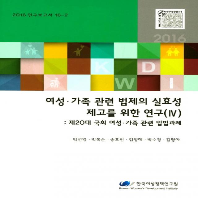 여성 가족 관련 법제의 실효성 제고를 위한 연구 4: 제20대 국회 여성 가족 관련 입법과제, 한국여성정책연구원