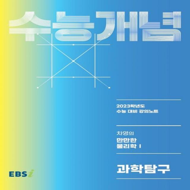 EBS 강의노트 수능개념 차영의 만만한 물리학1(2022)(2023 수능대비), 한국교육방송공사(EBSi), 과학영역