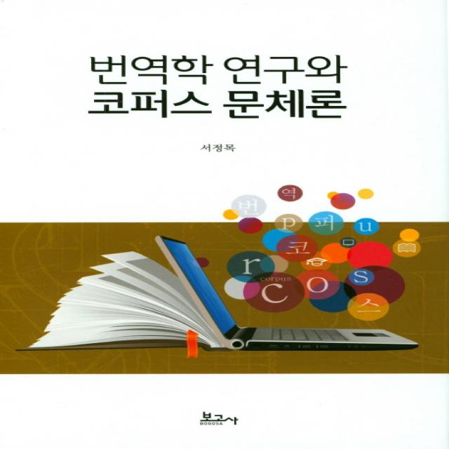 번역학 연구와 코퍼스 문체론, 보고사