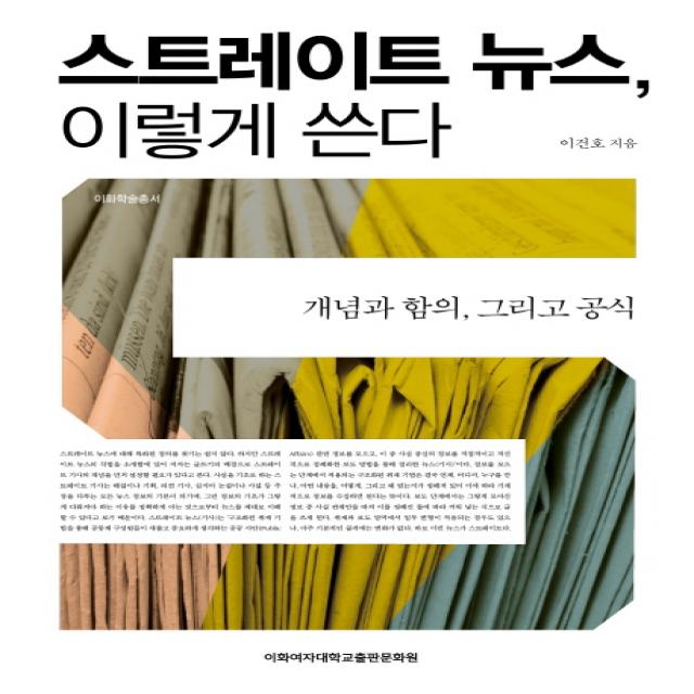 스트레이트 뉴스, 이렇게 쓴다:개념과 함의, 그리고 공식, 이화여자대학교출판문화원