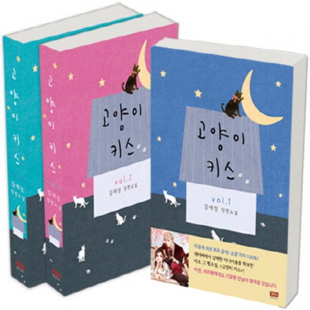 고양이 키스 세트:김애정 장편소설 와이엠북스