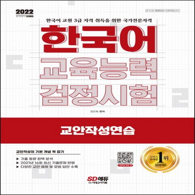 2022 한국어교육능력검정시험 교안작성연습:2021년 16회 최신 기출문제 반영, 기출 동향 완벽 분석, 시대고시기획